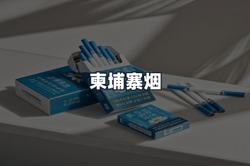 柬埔寨烟